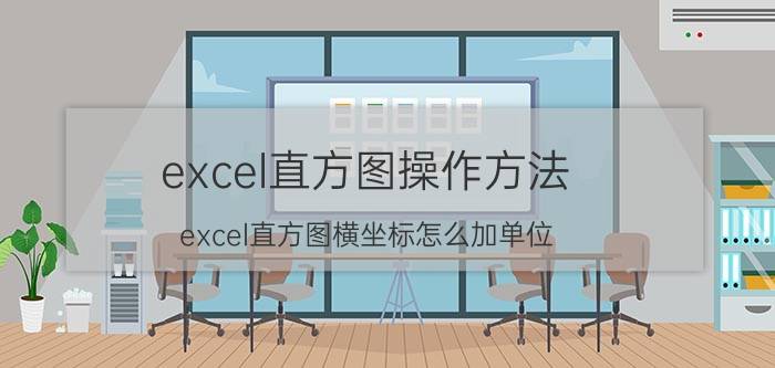 excel直方图操作方法 excel直方图横坐标怎么加单位？